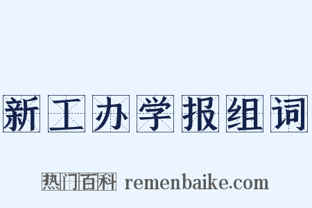 新工办学报组词是什么意思的图片